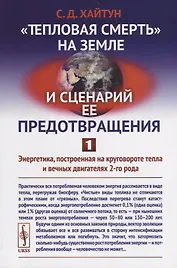 Тепловая смерть на Земле и сценарий ее предотвращения. Часть 1: Энергетика, построенная на кругово