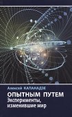 Опытным путем. Эксперименты, изменившие мир - 0