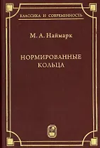 Нормированные кольца