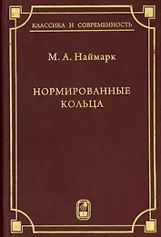 Нормированные кольца