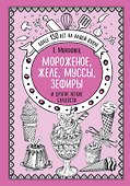 Мороженое, желе, муссы, зефиры и другие легкие сладости - 0