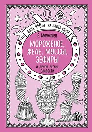 Мороженое, желе, муссы, зефиры и другие легкие сладости