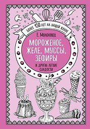 Мороженое, желе, муссы, зефиры и другие легкие сладости