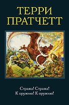 Стража!Стража! , К оружию!К оружию! : романы