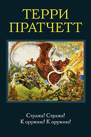 Стража!Стража! , К оружию!К оружию! : романы