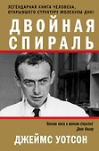 Двойная спираль - 0