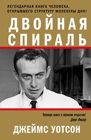 Двойная спираль