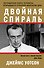 Двойная спираль - 0