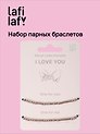 Набор парных браслетов Морзе I Love You (12-202509-BR-ZJ11640) (Lafilaf)