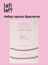 Набор парных браслетов Морзе I Love You (12-202509-BR-ZJ11640) (Lafilaf)