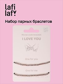 Набор парных браслетов Морзе I Love You (12-202509-BR-ZJ11640) (Lafilaf)