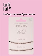 Набор парных браслетов «Морзе. I Love You», Lafilaf