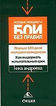 Первые сто дней молодого менеджера. Как выдержать испытательный срок