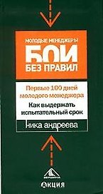 Первые сто дней молодого менеджера. Как выдержать испытательный срок