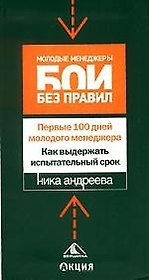 Первые сто дней молодого менеджера. Как выдержать испытательный срок
