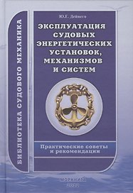 Эксплуатация судовых энергетических установок, механизмов и систем. Практические советы и рекомендации.