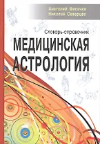 Медицинская астрология. Словарь-справочник