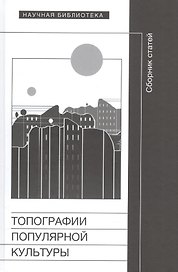 Топографии популярной культуры. Сборник статей