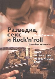 Разведка, секс и Rock`n`roll (как образ жизни) или Once Upon a Time in the Middle East