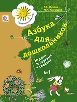 Азбука для дошкольников. Играем со звуками и словами. 5-7 лет. Рабочая тетрадь №1