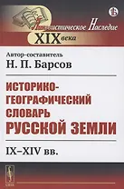 Историко-географический словарь Русской земли: IX-XIV вв.