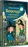 Петронелла и фестиваль волшебников - 1