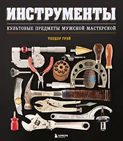 Инструменты. Культовые предметы мужской мастерской