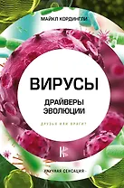 Вирусы. Драйверы эволюции. Друзья или враги?