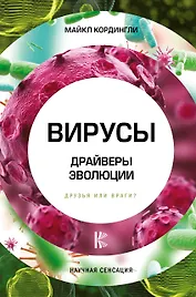 Вирусы. Драйверы эволюции. Друзья или враги?