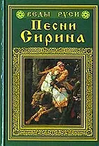 Песни Сирина