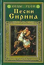 Песни Сирина