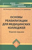 Основы реабилитации для медицинских колледжей : учеб. пособие / Изд. 8-е - 0