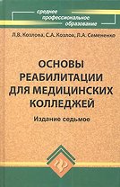 Основы реабилитации для медицинских колледжей : учеб. пособие / Изд. 8-е