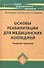 Основы реабилитации для медицинских колледжей : учеб. пособие / Изд. 8-е - 0