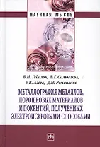 Металлография металлов порошковых материалов и покрытий полученных электроискровыми способами: Монография