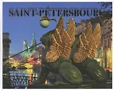Санкт-Петербург История и архитектура / Альбом на французском языке