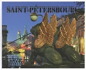 Санкт-Петербург История и архитектура / Альбом на французском языке