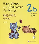 Easy Steps to Chinese for Kids: Textbook: 2b (+ СD)