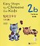 Easy Steps to Chinese for Kids: Textbook: 2b (+ СD) - 0