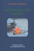 Автомобильная травма. Учебное пособие для медицинских вузов