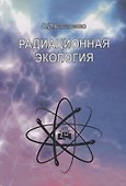 Радиационная экология. Учебное пособие - 0