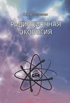 Радиационная экология. Учебное пособие