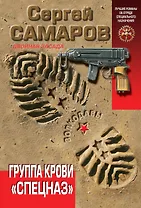 Группа крови "Спецназ"