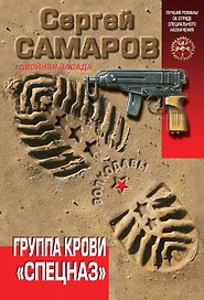 Группа крови "Спецназ"