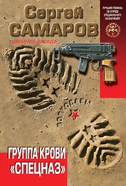 Группа крови "Спецназ"