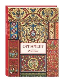 Орнамент Ренессанс