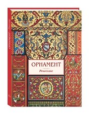 Орнамент Ренессанс