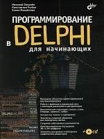 Программирование в Delphi для начинающих