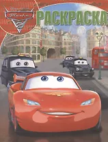 Волшебная раскраска № РК 14091 ("Тачки 2")