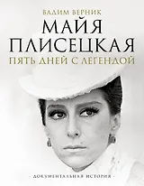 Майя Плисецкая. Пять дней с легендой. Документальная история